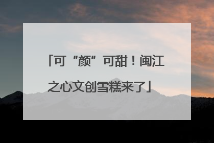 可“颜”可甜！闽江之心文创雪糕来了