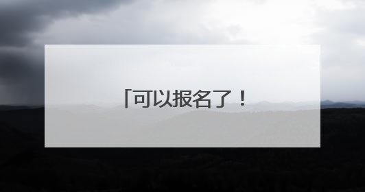 可以报名了！山东博物馆公布6月研学活动