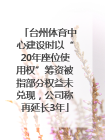 台州体育中心建设时以“20年座位使用权”筹资被指部分权益未兑现，公司称再延长3年