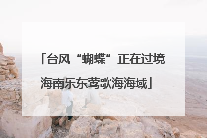 台风“蝴蝶”正在过境海南乐东莺歌海海域