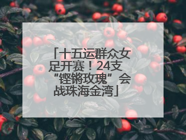 十五运群众女足开赛！24支“铿锵玫瑰”会战珠海金湾
