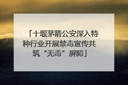 十堰茅箭公安深入特种行业开展禁毒宣传共筑“无毒”屏障