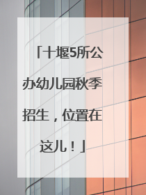 十堰5所公办幼儿园秋季招生，位置在这儿！