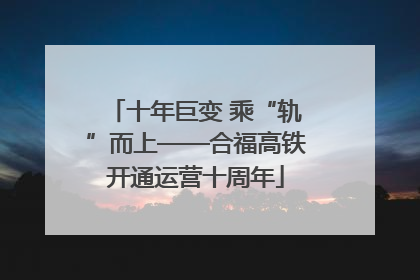 十年巨变 乘“轨”而上——合福高铁开通运营十周年