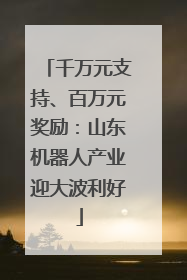 千万元支持、百万元奖励：山东机器人产业迎大波利好