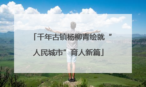 千年古镇杨柳青绘就“人民城市”育人新篇