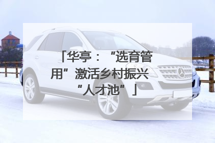 华亭：“选育管用”激活乡村振兴“人才池”