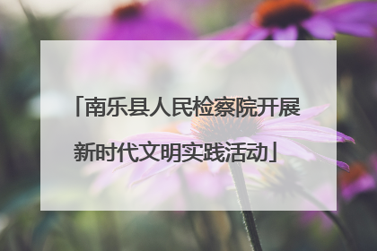 南乐县人民检察院开展新时代文明实践活动