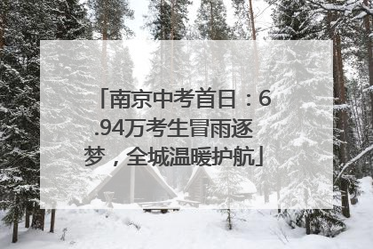 南京中考首日：6.94万考生冒雨逐梦，全城温暖护航