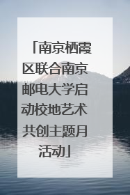 南京栖霞区联合南京邮电大学启动校地艺术共创主题月活动