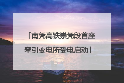南凭高铁崇凭段首座牵引变电所受电启动