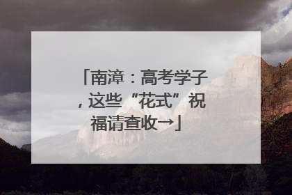 南漳：高考学子，这些“花式”祝福请查收→