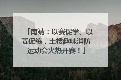 南靖：以赛促学、以赛促练，土楼趣味消防运动会火热开赛！