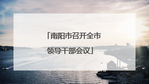 南阳市召开全市领导干部会议