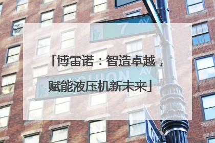 博雷诺：智造卓越，赋能液压机新未来