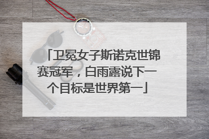 卫冕女子斯诺克世锦赛冠军，白雨露说下一个目标是世界第一