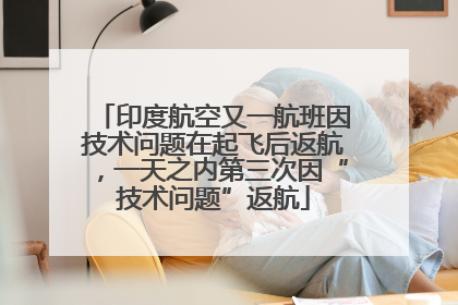 印度航空又一航班因技术问题在起飞后返航，一天之内第三次因“技术问题”返航