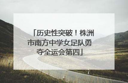 历史性突破！株洲市南方中学女足队勇夺全运会第四