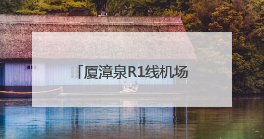 厦漳泉R1线机场段最新进展来了