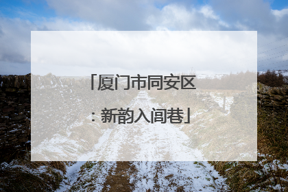 厦门市同安区：新韵入闾巷