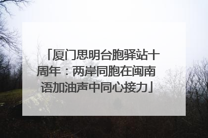 厦门思明台胞驿站十周年：两岸同胞在闽南语加油声中同心接力