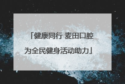 健康同行 麦田口腔为全民健身活动助力