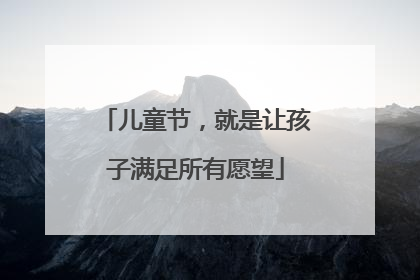儿童节，就是让孩子满足所有愿望