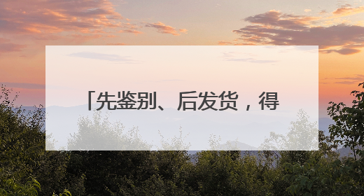 先鉴别、后发货，得物App创新模式推动消费正品化升级