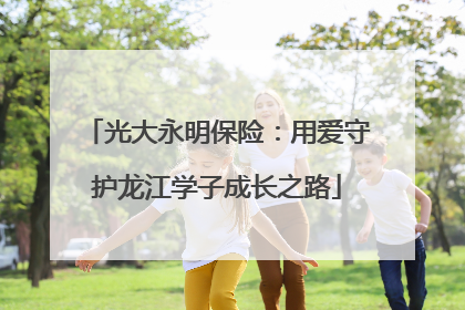 光大永明保险：用爱守护龙江学子成长之路