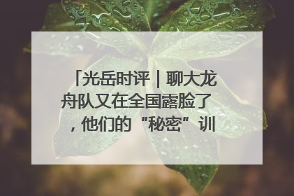 光岳时评｜聊大龙舟队又在全国露脸了，他们的“秘密”训练基地不是秘密！