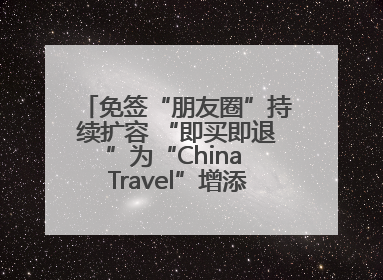 免签“朋友圈”持续扩容 “即买即退”为“China Travel”增添消费“磁吸力”
