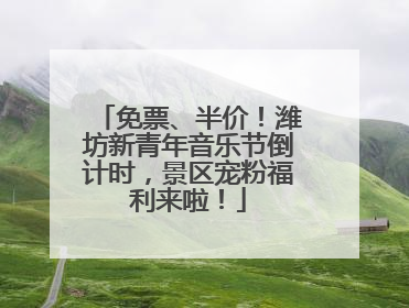 免票、半价！潍坊新青年音乐节倒计时，景区宠粉福利来啦！