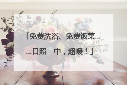 免费洗浴、免费饭菜……日照一中，超暖！