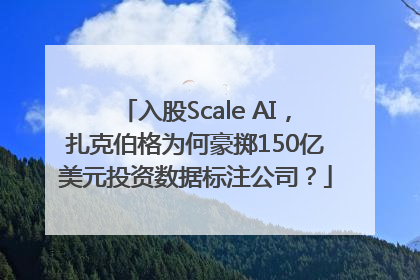 入股Scale AI，扎克伯格为何豪掷150亿美元投资数据标注公司？
