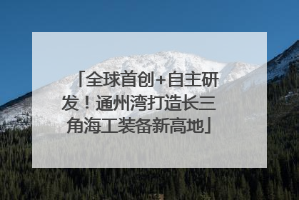 全球首创+自主研发！通州湾打造长三角海工装备新高地
