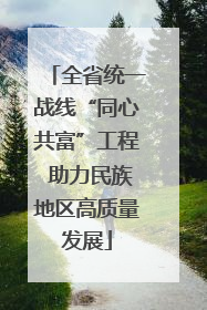 全省统一战线“同心共富”工程 助力民族地区高质量发展
