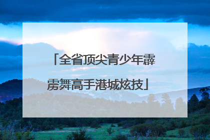 全省顶尖青少年霹雳舞高手港城炫技