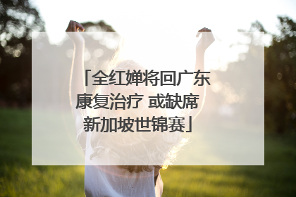 全红婵将回广东康复治疗 或缺席新加坡世锦赛
