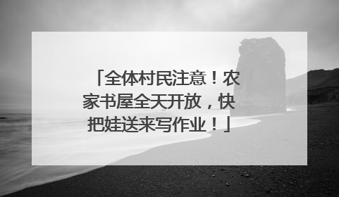 全体村民注意！农家书屋全天开放，快把娃送来写作业！