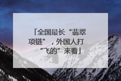 全国最长“翡翠项链”，外国人打“飞的”来看