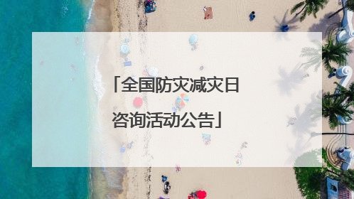 全国防灾减灾日咨询活动公告