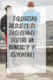 全国高校湖北招生咨询会首场在汉启幕 融媒赋能学子高光时刻