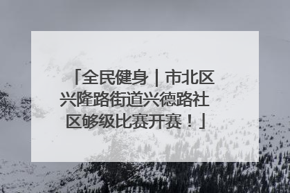 全民健身｜市北区兴隆路街道兴德路社区够级比赛开赛！