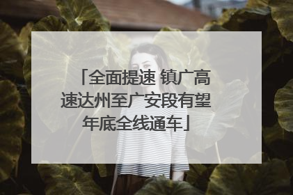 全面提速 镇广高速达州至广安段有望年底全线通车