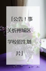 公告！事关忻州城区学校招生划片