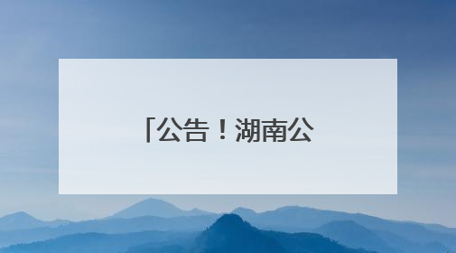 公告！湖南公开征集“全省退役军人就业合作签约企业”