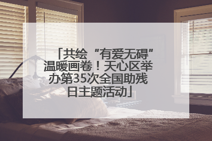 共绘“有爱无碍”温暖画卷！天心区举办第35次全国助残日主题活动