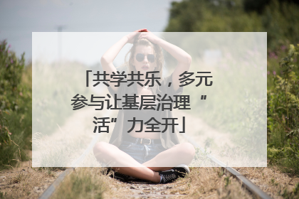 共学共乐，多元参与让基层治理“活”力全开