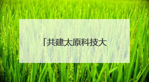共建太原科技大学忻州校区 忻州市与太原科技大学合作正式签约