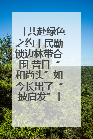 共赴绿色之约丨民勤锁边林带合围 昔日“和尚头”如今长出了“披肩发”